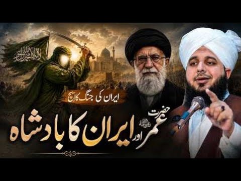 Hazrat_Umar_Faruk_iran_beyan_#peer Ajmal Sahab Qadri 2026 byan_