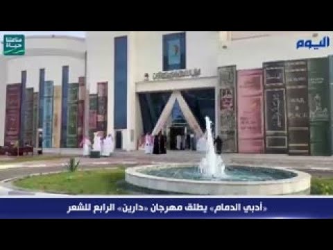 بالفيديو.. «أدبي الدمام» يطلق مهرجان «دارين» الرابع للشعر