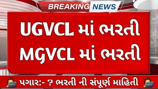 mgvcl latest Bharti 2022 || UGVCL latest Bharti 2022 || government job mgvcl UGVCL 2022 | 2 નવી ભરતી
