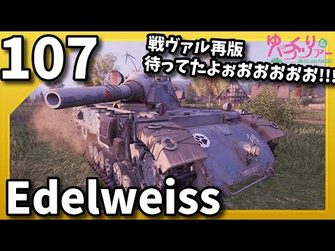 Slow commentary WoT PART107 Edelweiss Console/CONSOLE PS4/PS5/XBOX World of Tanks