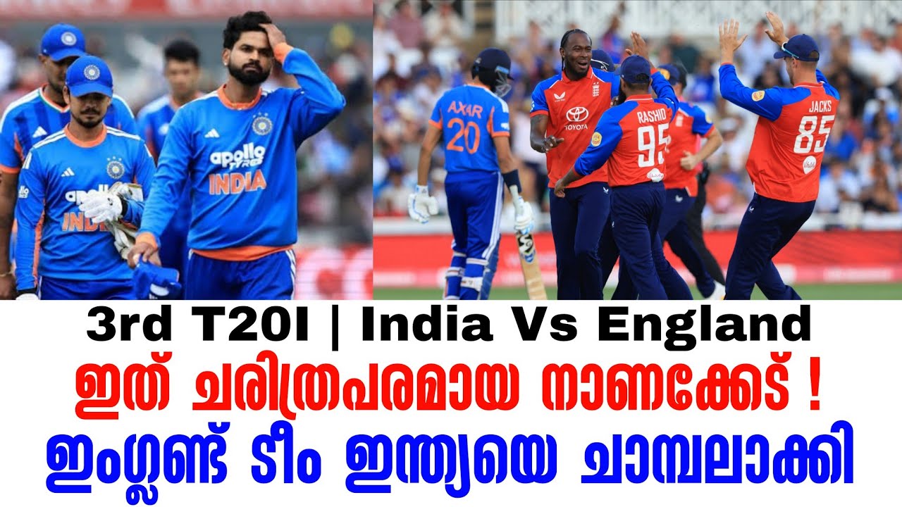 ഇത് ചരിത്രപരമായ നാണക്കേട് !ഇംഗ്ലണ്ട് ടീം ഇന്ത്യയെ ച?