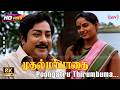 Poongatru Thirumbuma 8K Song Muthal Mariyathai Sivaji Ganesan Radha Ilaiyaraaja Duet Songs