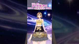 리센느 메이 프리티걸 변신👑👸🏻👑 #리센느 #프리티걸 #메이 #메트