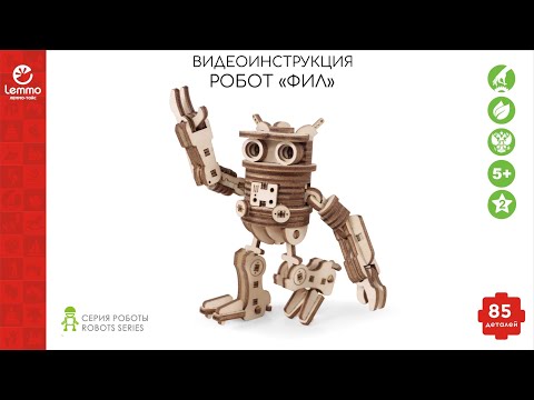 Миниатюра изображения товара Конструктор Lemmo Робот ФИЛ / 01-66