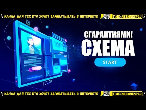 Новая Схема Заработка в Интернете в 2020 году Топ Заработок 2020