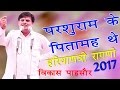 New Haryanvi Ragni 2017 परशुराम के पितामह थे Vikas Pasoriya Latest