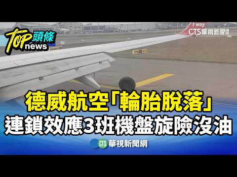 德威航空「輪胎脫落」　連鎖效應3班機盤旋險沒油