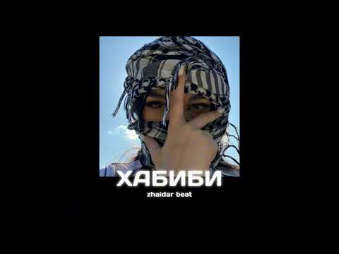 (FREE)  XCHO x MACAN х MR LAMBO Type Beat - "хабиби" | Dancehall Beat (prod Zhaidar)