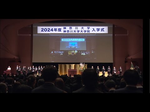2024年度 神奈川大学 神奈川大学大学院 入学式【1回目】