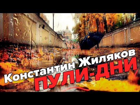 Константин Жиляков  - Пули Дни (премьера клипа 2021)