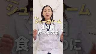 ミニシュークリーム14個食べたのに痩せた！ #アラフォーダイエット #ダイエット方法