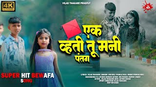 Download lagu एक व्हती तू मनी पंतग//Ek Vhati Tu Mani Pantang//Vilas thakre New song 2026 mp3