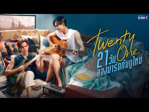Twenty One 21วัน ลองมารักกันดูไหม | GMMTV 2026
