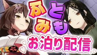 【#フミともお泊り雑談】白雪が神社に来てくれたぞ⛩お泊り配信❣【 にじさんじフミ / 白雪巴 】