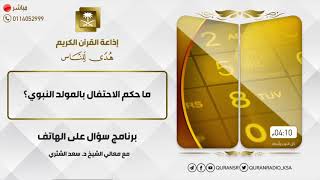 صورة سؤال على الهواء+معالي الشيخ أ.د. سعد بن ناصر الشثري+02-12-2021+27-04-1443