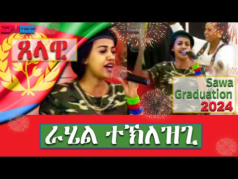 ጸላዊ - ራሄል ተኽለዝጊ | tselawi by Rahel Teklezghi - Eritrean Music - ERi-TV