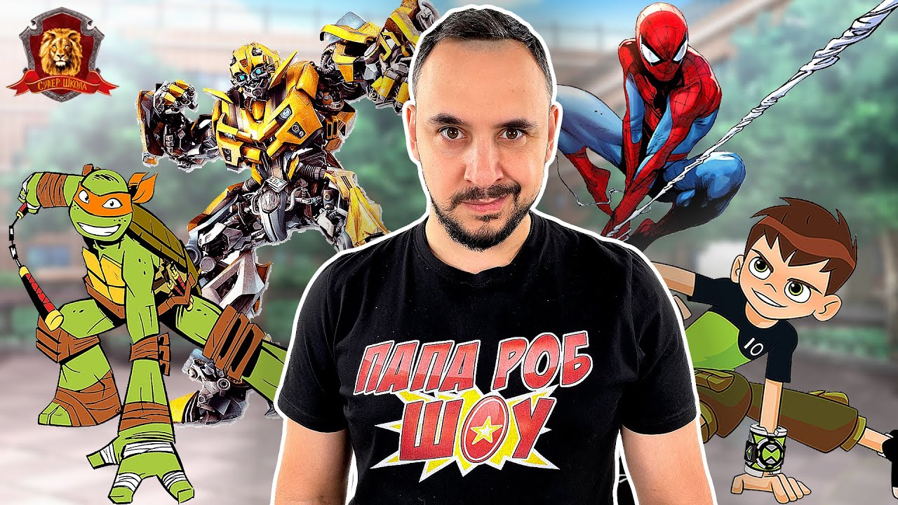 папа роб и человек паук. папа роб черепашки ниндзя игрушки. папа роб шоу гуджитсу. где папа роб. где папа роб.