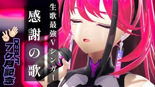 【歌枠┆#karaoke 】初見さん大歓迎◎ 生歌最強VSingerデビュー7か月記念＆MEDA FES振り返り【MEDA / RK Music】
