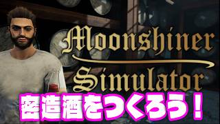 密造酒をつくろう！1杯目【MoonShiner Simulator】