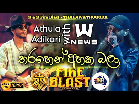 Tharahen ahaka bala | Athula adikari with News | S&S Fire Blast Thalawathugoda