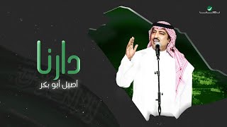 كلمات اغنية دارنا اصيل ابو بكر