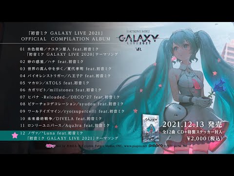 「初音ミク GALAXY LIVE 2021」OFFICIAL COMPILATION ALBUM