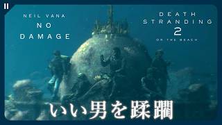 【デススト2】上からくるぞ！気をつけろぉ！イケメンすぎる謎の男『ニール・バナ』を蹂躙してみた。その2【DEATH STRANDING 2 | 最高難易度(Brutal) ノーダメージ】