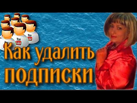 Как отписаться от канала на youtube
