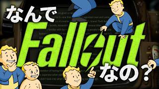 フォールアウトの起源と命名の歴史 なぜそのゲームはFalloutになったのか？ 徹底解説【フォールアウト】