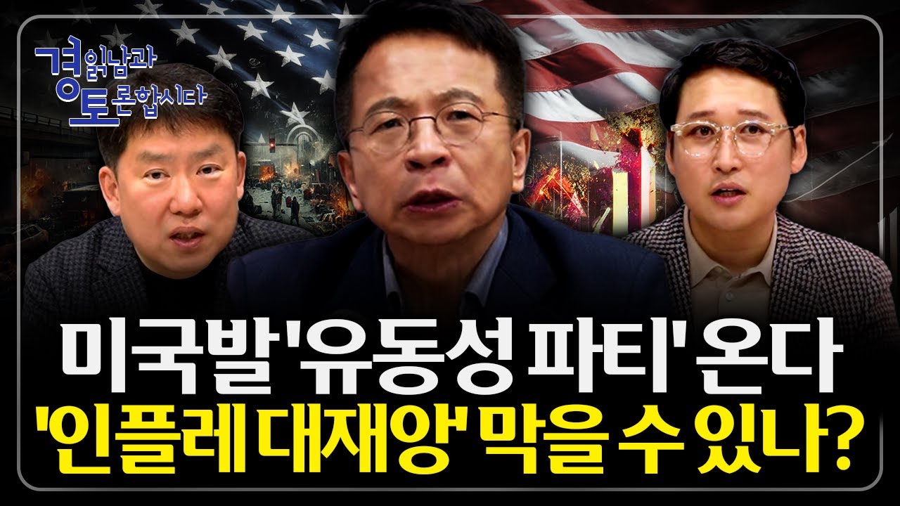 트럼프의 선거 전략, 미국발 유동성 파티 시작된다. 유동성 폭탄과 자산 랠리의 본질 | 심층토론 - 김대호,…