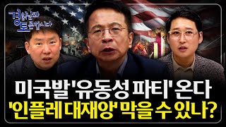 트럼프의 선거 전략, 미국발 유동성 파티 시작된다. 유동성 폭탄과 자산 랠리의 본질 | 심층토론 - 김대호,…