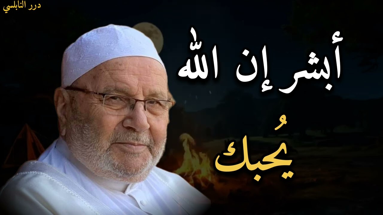 أبشر إن الله يُحبك.....الدكتور محمد راتب النابلسي