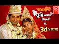 Tumi Amar Chirosathi ( তুমি আমার চিরসাথী ) | Subho Drishti | bengali 3d song | 3d songs | 