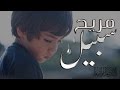سبيل مريح محمد المقيط 2015 كلمات أ وفاء محمد وأسماء بركات