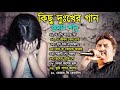 কুমার শানুর দুঃখের গান 💔😰 Kumar Sanu Bangla Sad Song 😩🥺💔 বুক 