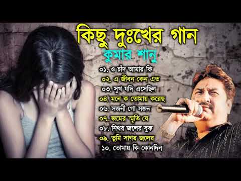 কুমার শানুর দুঃখের গান 💔😰 Kumar Sanu Bangla Sad Song 😩🥺💔 বুক ফাটা কষ্টের গান 😭💔 Sad Song 2024