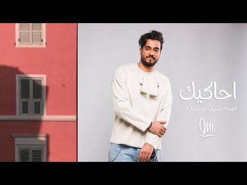 احاكيك اسماعيل مبارك