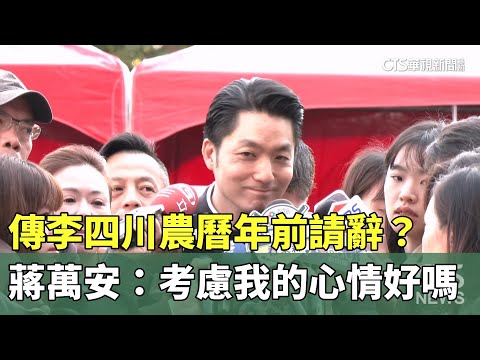 傳李四川農曆年前請辭？　蔣萬安：考慮我的心情好嗎