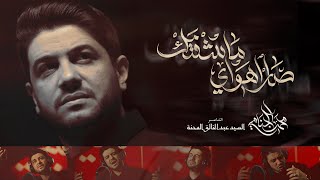  صار اهواي ماشفتك | اصدار محرم الحرام 1447 هـ 