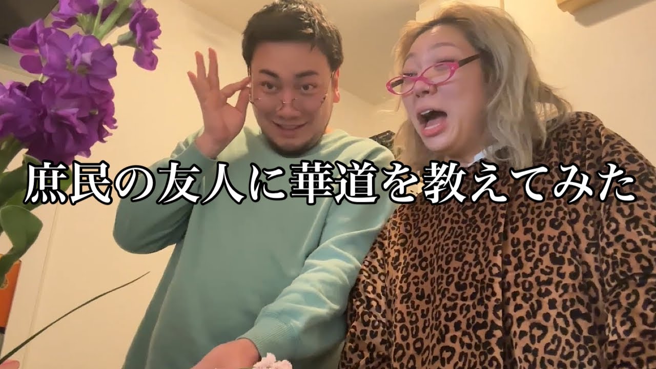 【庶民の友人に華道を教えてみた】教えてさしあげてるのに指図しないでVlog