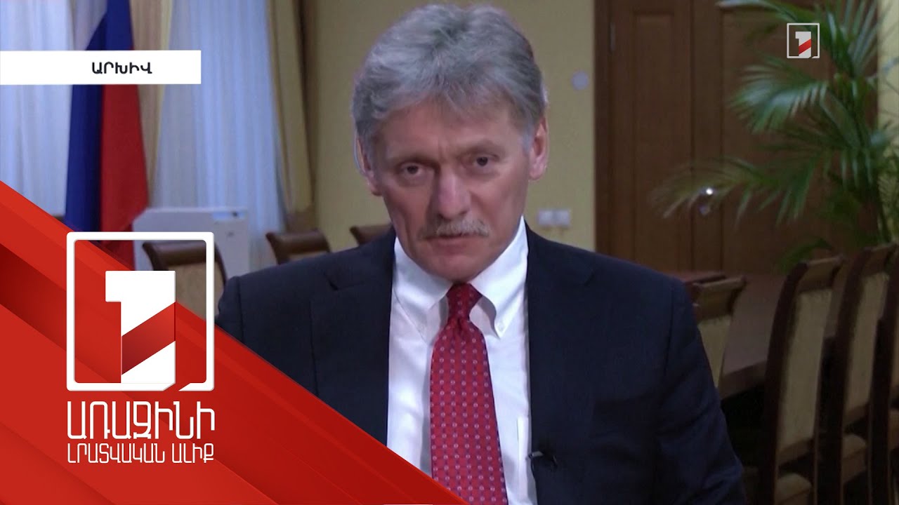 Ռուս-ուկրաինական բանակցություններից նորություն դեռ չկա. Պեսկով