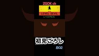 【LEVEL DEVIL】初見ごろし レベルデビル【丘02】