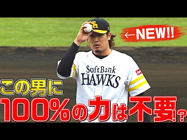 【2回3K】ホークス・杉山一樹『100%のパワーは必要ない!?』