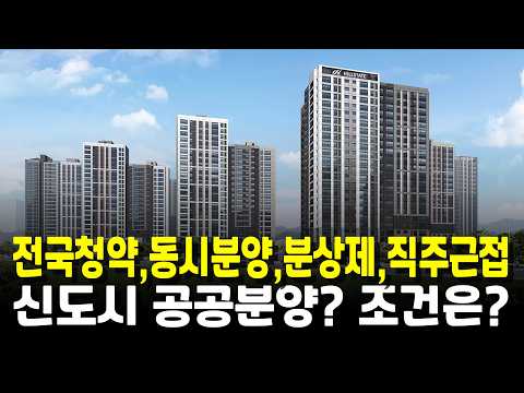 전국청약,동시분양,분상제,직주근접 신도시 공공분양? 조건은?