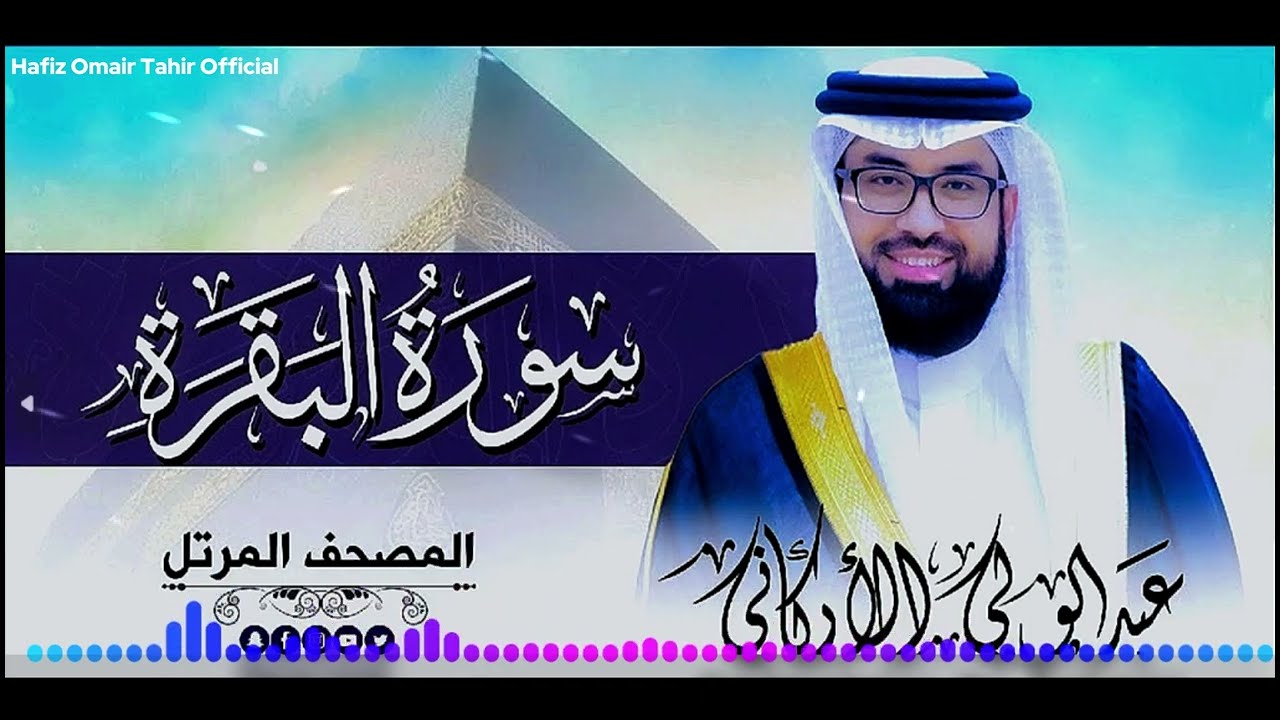 02 Surah Al Baqrah by  Abdul Wali Arkani | Quran  Recitation | ''✨Hafiz Omair Tahir Official ✨''