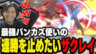 VIP連勝企画中の最強バンカズ使いとマッチング→本気で勝ちを狙うザクレイwww【スマブラSP】