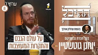 ההיכל | עם יוחנן גוטשטיין | כל מה שצריך לדעת על גבס  | פרק 8