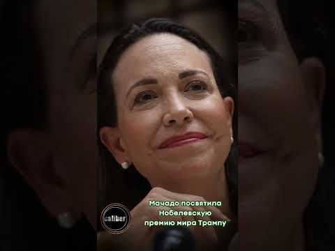 Мачадо посвятила Нобелевскую премию мира Трамп