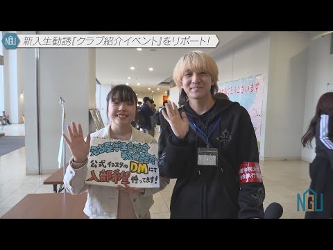 【学生自治会】新入生勧誘『クラブ紹介イベント』をリポート！#29