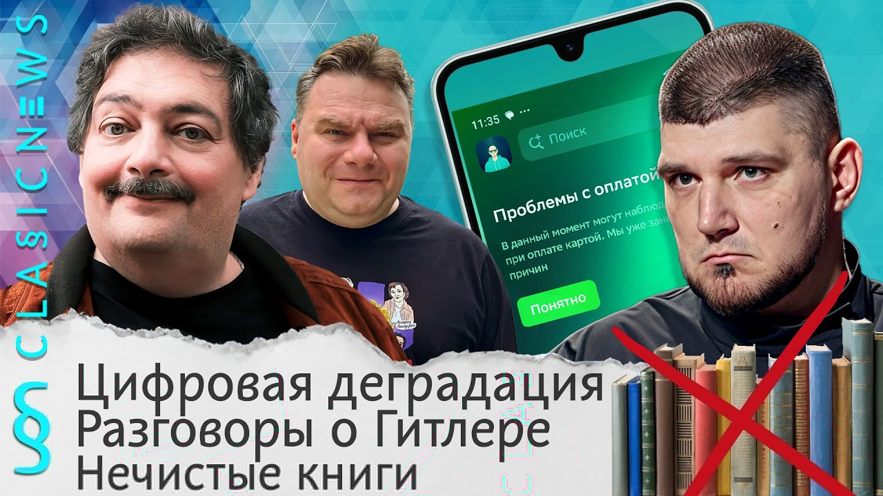 Цифровая деградация, Разговоры о Гитлере, Нечистые книги. Classic News с Дмитрием ?
